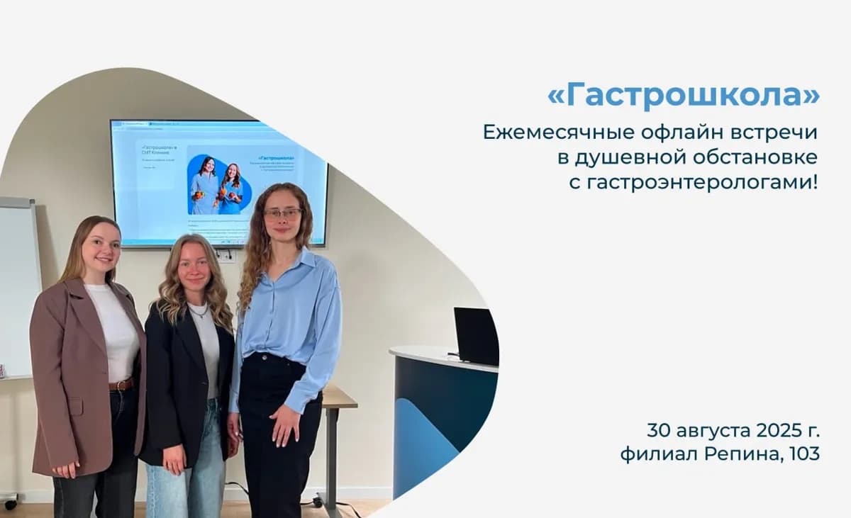 В СМТ Клинике прошла первая «Гастрошкола»