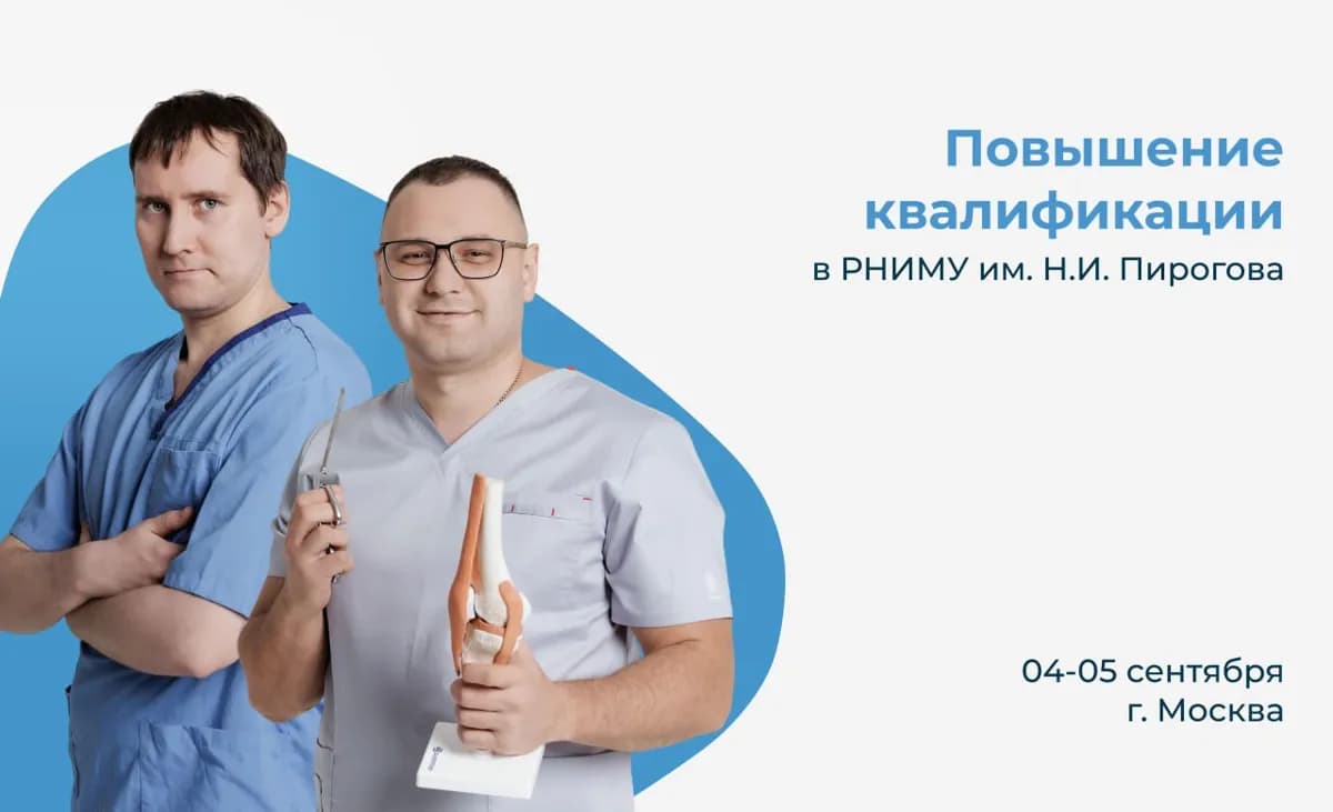 Врачи СМТ Клиники прошли обучение в РНИМУ им. Н.И. Пирогова