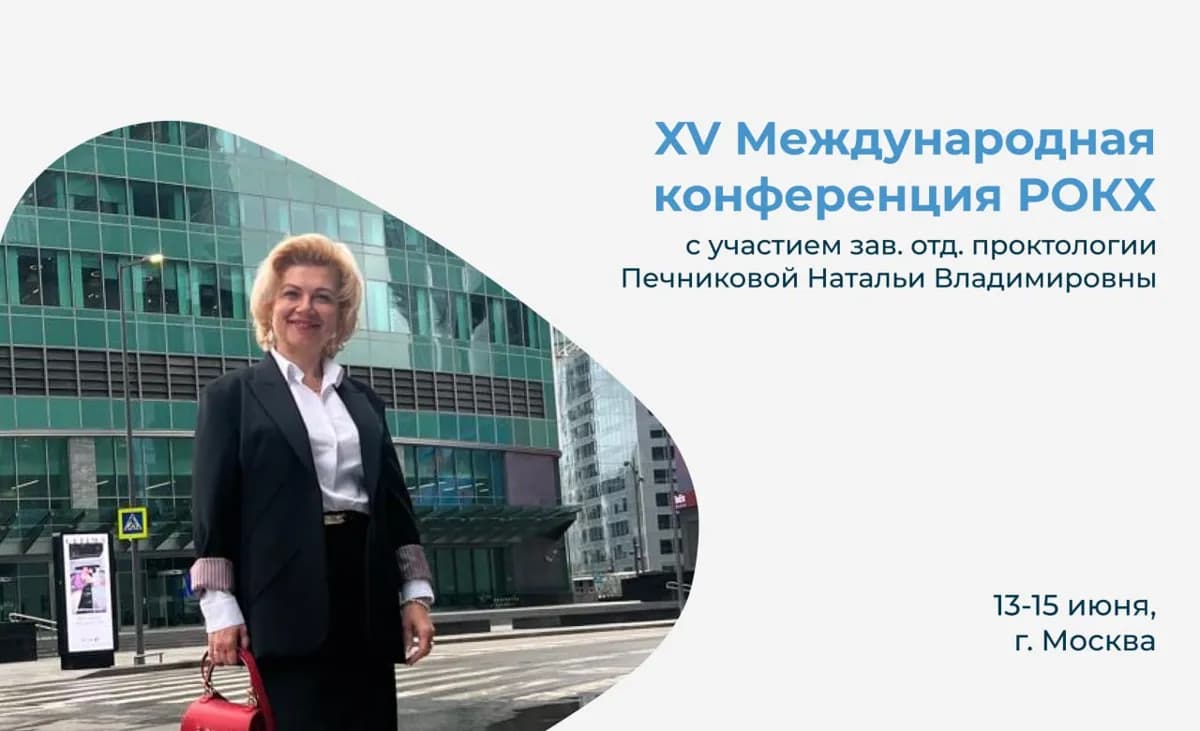 Н.В. Печникова приняла участие в XV Международной конференции Российской Школы Колоректальной Хирургии
