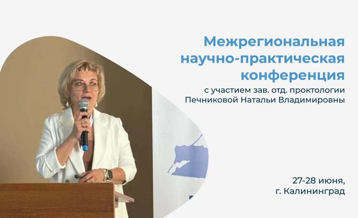 Врач-колопроктолог СМТ Клиники Н.В. Печникова выступила с докладом на Межрегиональной научно-практической конференции