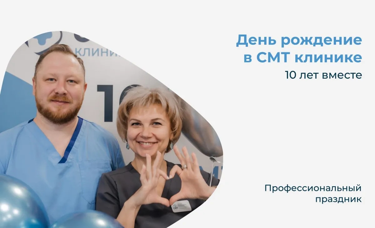 СМТ Клиника отметила юбилей. Нам исполнилось 10 лет!