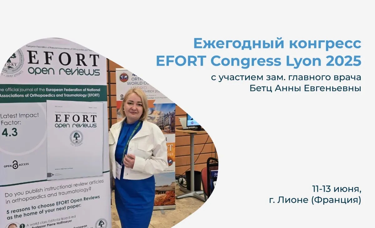 А.Е. Бетц приняла участие в 26-м ежегодном конгрессе EFORT
